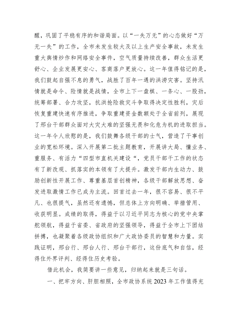 邢台市委书记杨猛：在市政协十四四次会议开幕会上的讲话.docx_第3页