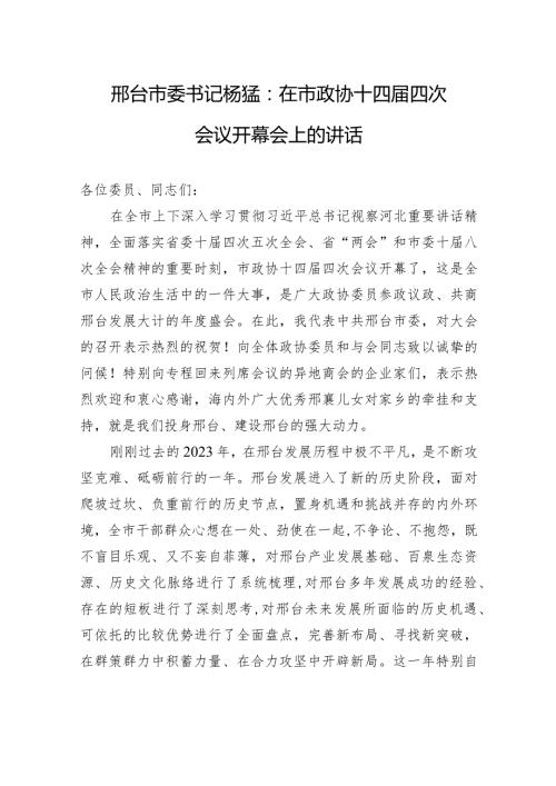 邢台市委书记杨猛：在市政协十四四次会议开幕会上的讲话.docx