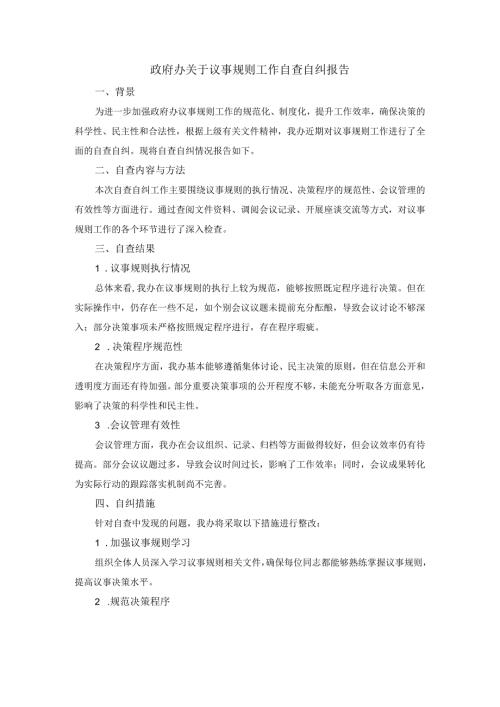 政府办关于议事规则工作自查自纠报告.docx
