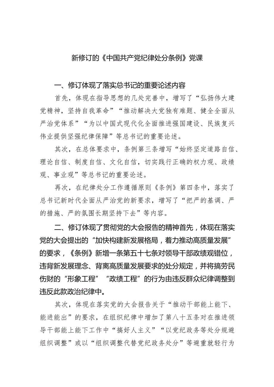 (六篇)新修订的《中国共产党纪律处分条例》党课范文.docx_第1页