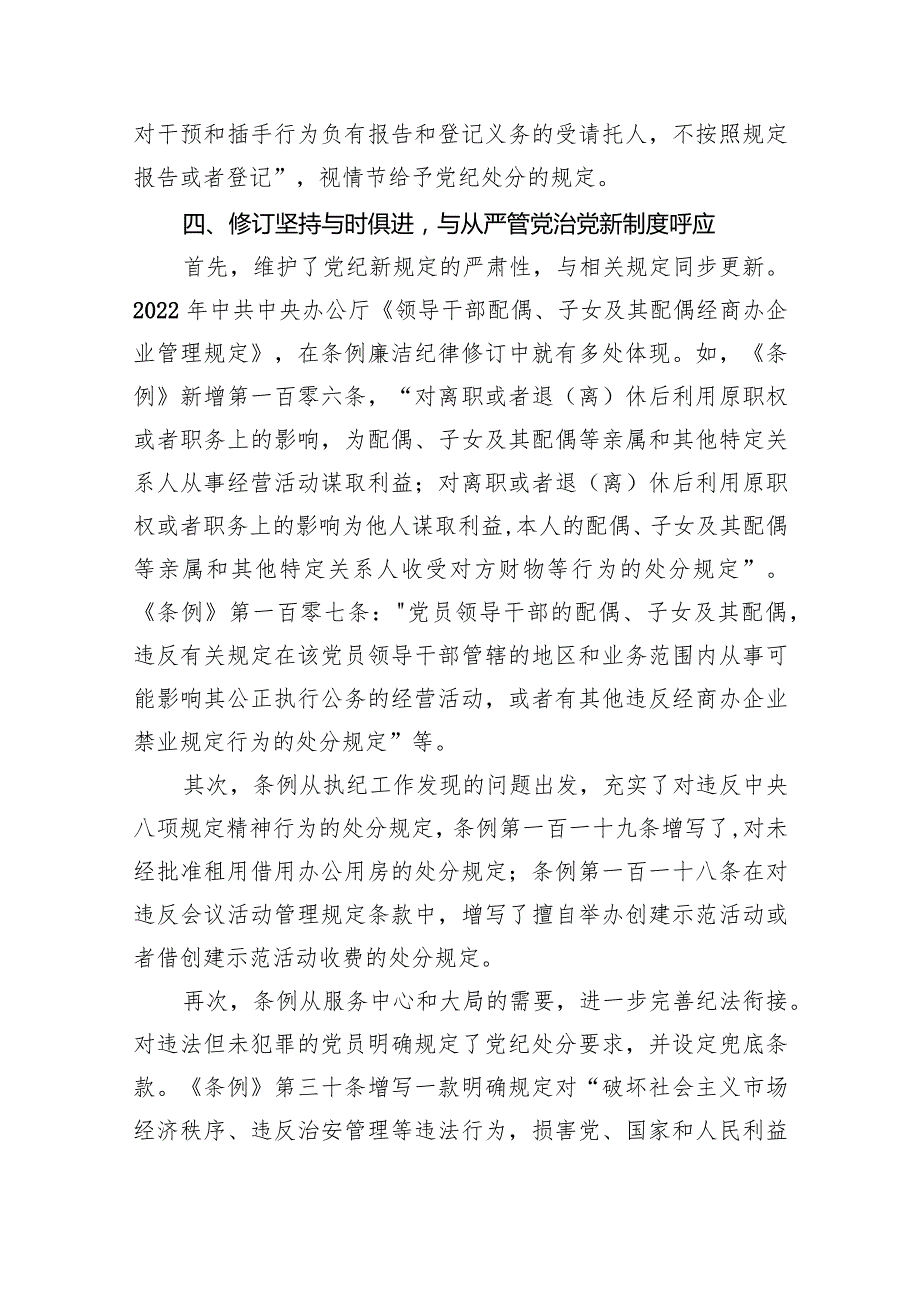 (六篇)新修订的《中国共产党纪律处分条例》党课范文.docx_第3页