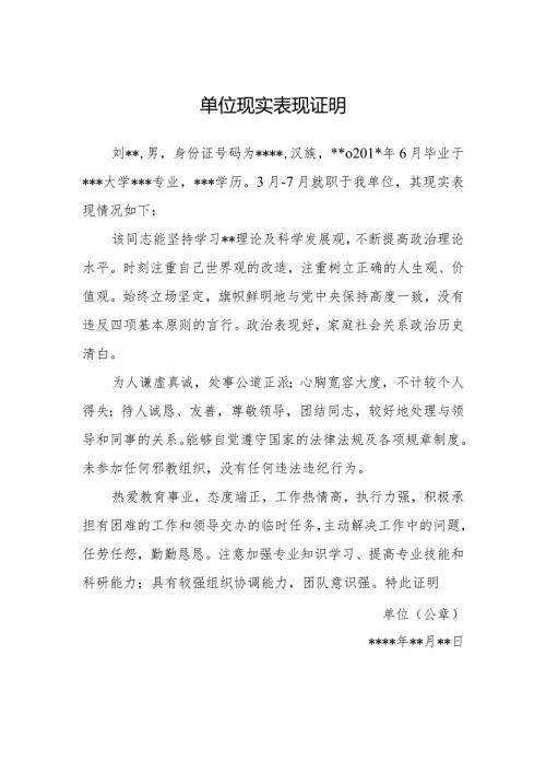 单位现实表现证明.docx