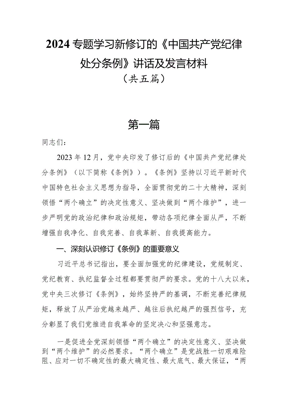 2024专题学习新修订的《中国共产党纪律处分条例》讲话及发言材料共五篇.docx_第1页