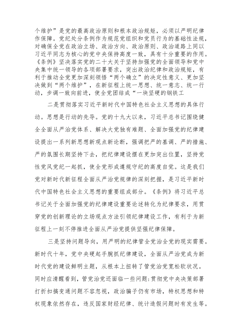 2024专题学习新修订的《中国共产党纪律处分条例》讲话及发言材料共五篇.docx_第2页