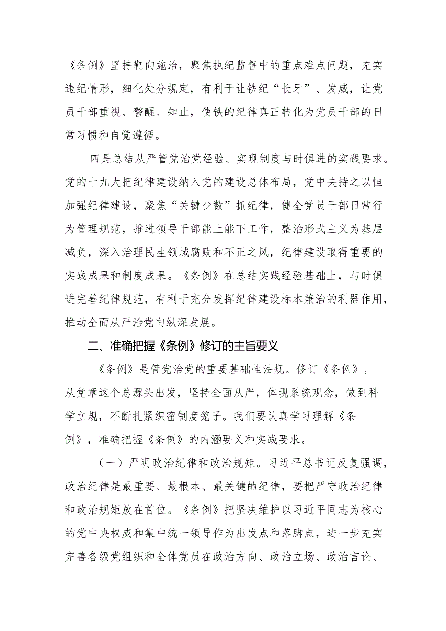 2024专题学习新修订的《中国共产党纪律处分条例》讲话及发言材料共五篇.docx_第3页