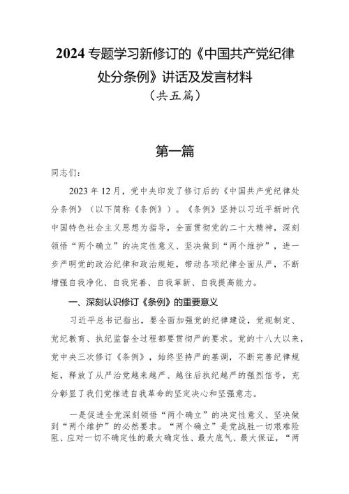2024专题学习新修订的《中国共产党纪律处分条例》讲话及发言材料共五篇.docx
