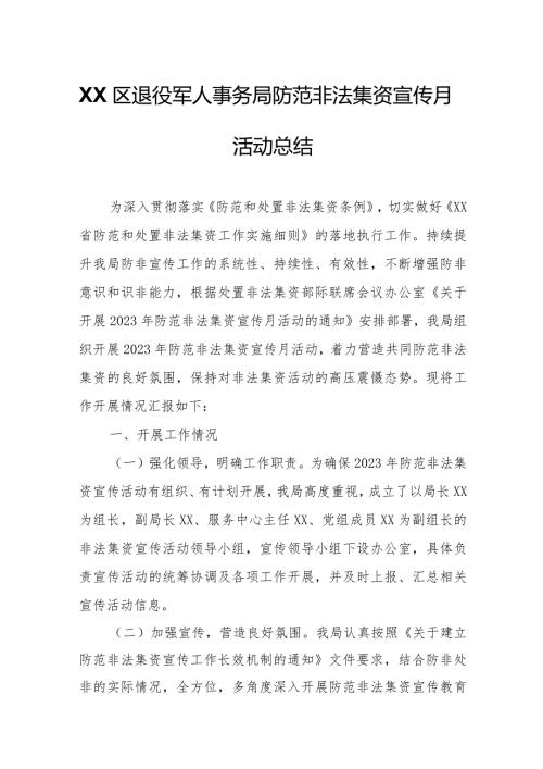 XX区退役军人事务局防范非法集资宣传月活动总结.docx