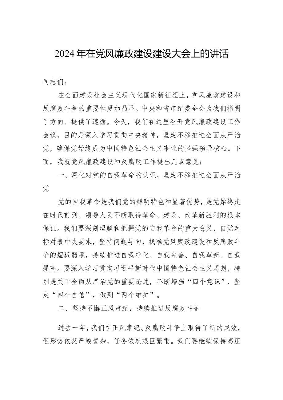 2024年党风廉政会议上的讲话汇编（5篇）.docx_第2页