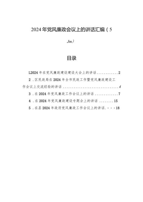 2024年党风廉政会议上的讲话汇编（5篇）.docx