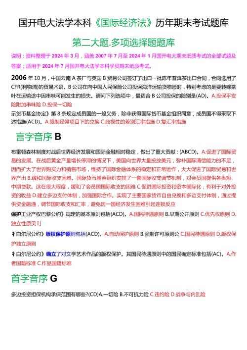 [2024版]国开电大法学本科《国际经济法》历年期末考试多项选择题题库.docx