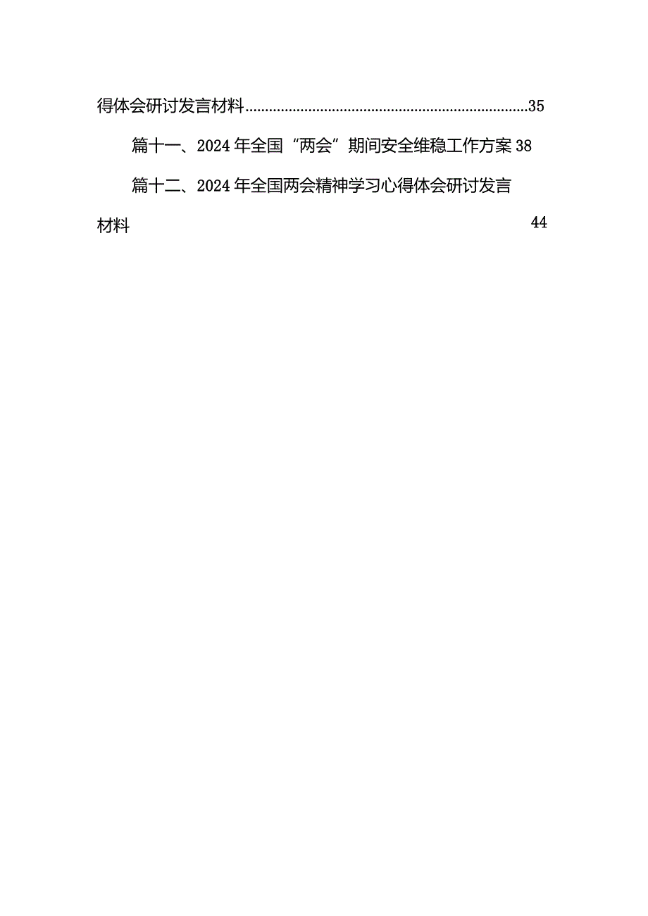 在学习贯彻全国两会精神会议上的讲话提纲(12篇合集).docx_第2页