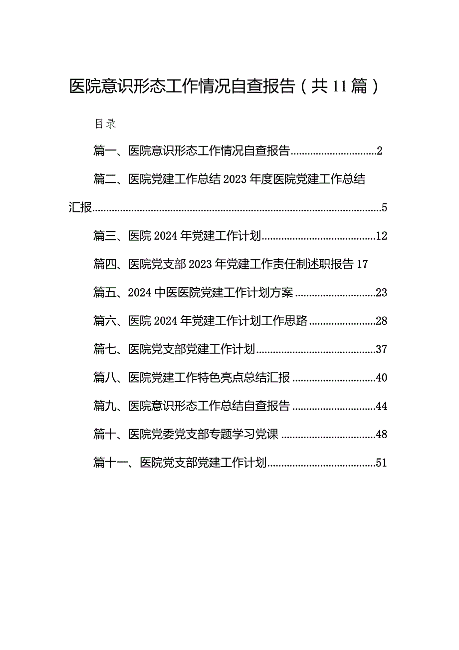 医院意识形态工作情况自查报告（共11篇）.docx_第1页