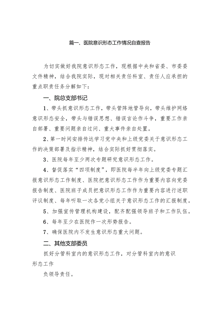 医院意识形态工作情况自查报告（共11篇）.docx_第2页