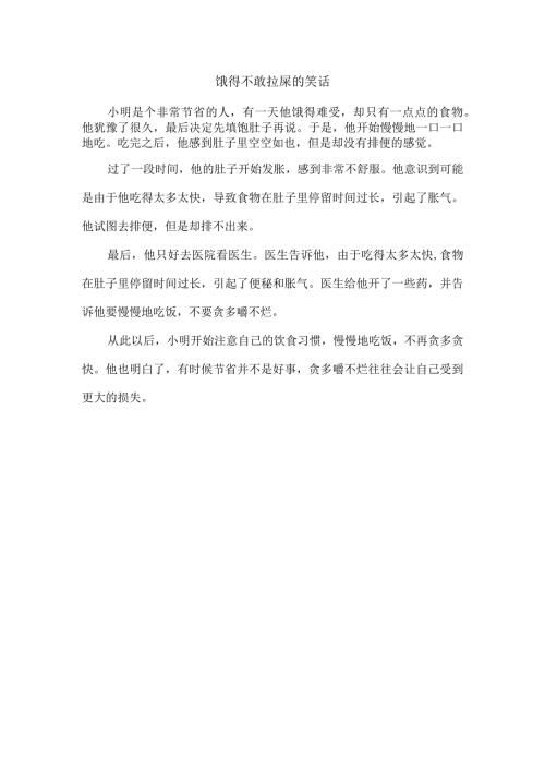 饿得不敢拉屎的笑话.docx