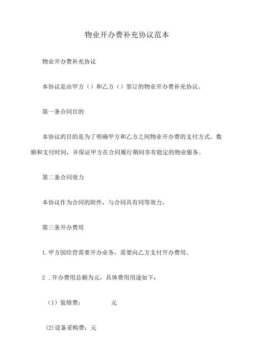 物业开办费补充协议范本.docx