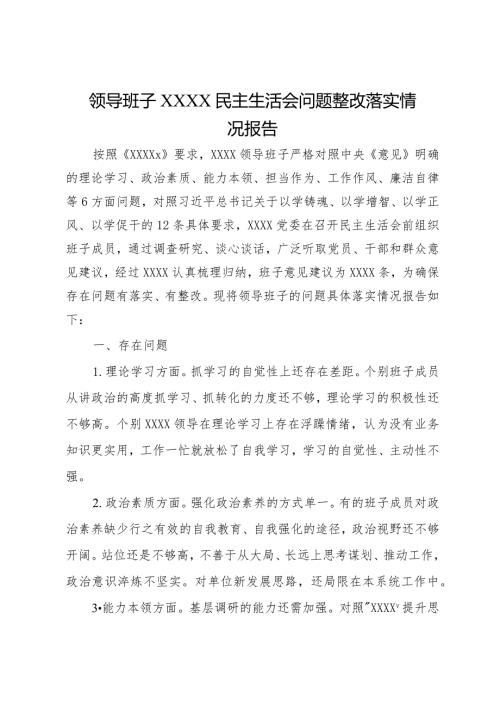 领导班子XXXX民主生活会问题整改落实情况报告.docx