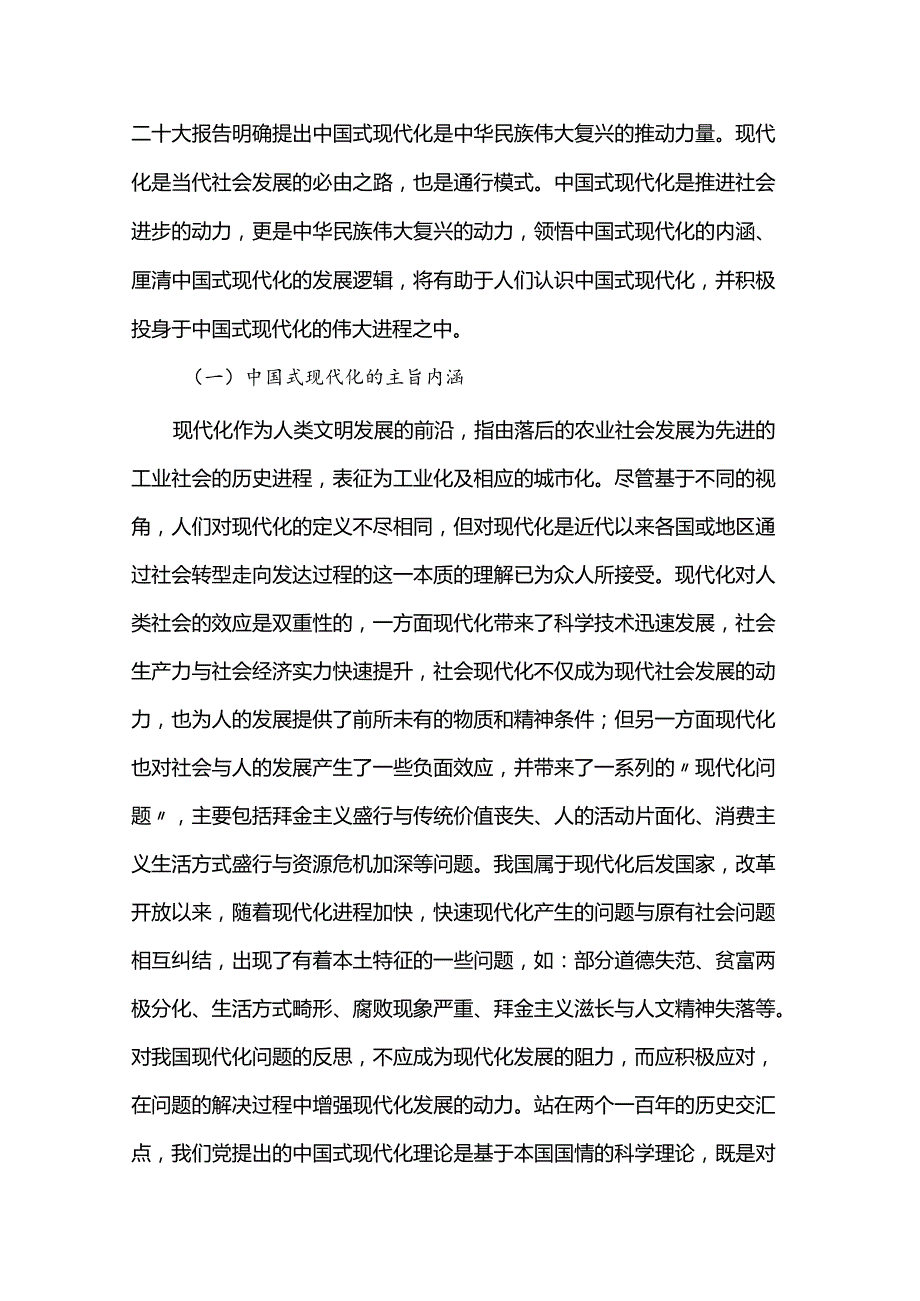 党课：铸牢中华民族共同体意识为实现中国式现代化凝心聚力(2).docx_第2页