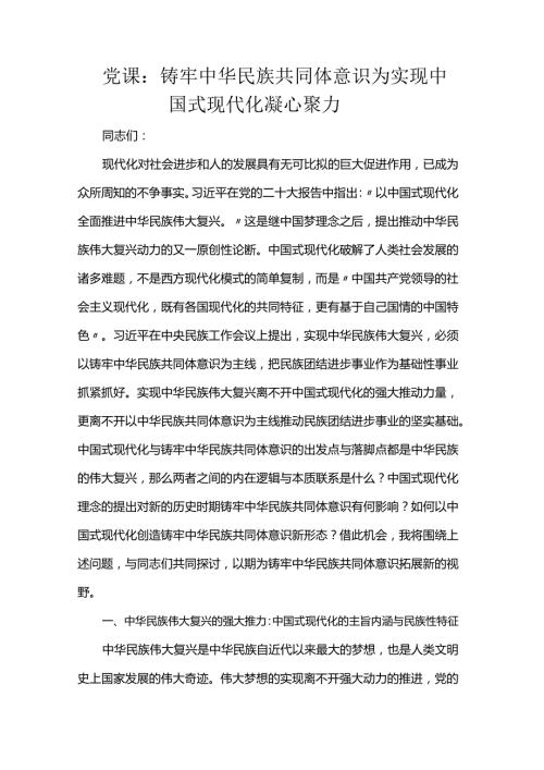 党课：铸牢中华民族共同体意识为实现中国式现代化凝心聚力(2).docx