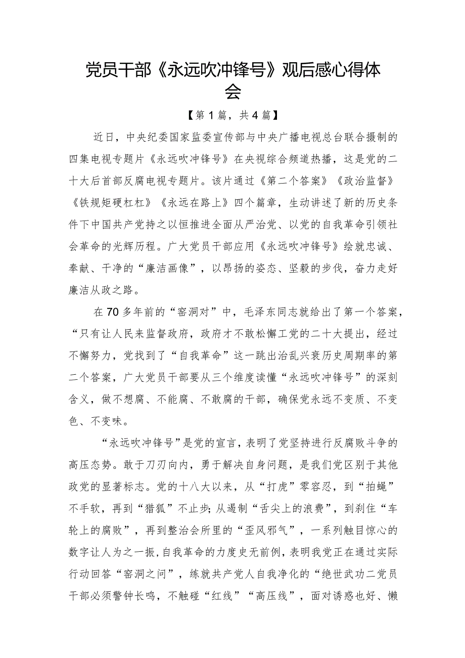2023电视专题片《永远吹冲锋号》观后感心得体会合集4篇.docx_第1页