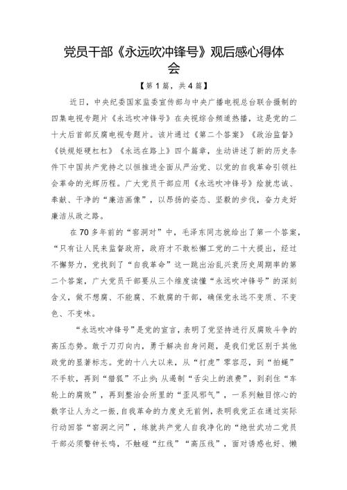 2023电视专题片《永远吹冲锋号》观后感心得体会合集4篇.docx