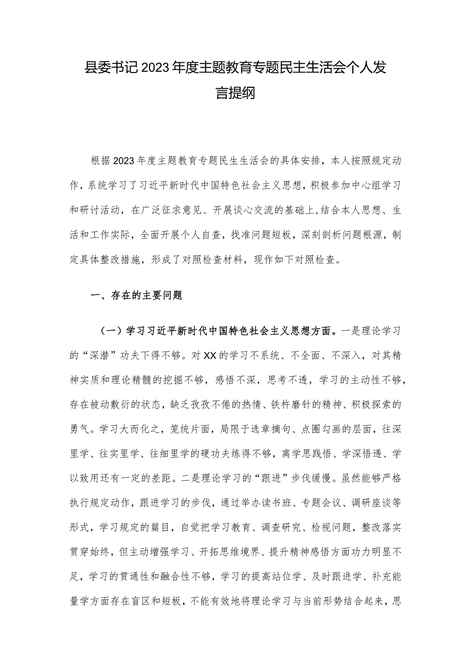 县委书记2023主题教育专题民主生活会个人发言提纲(1).docx_第1页