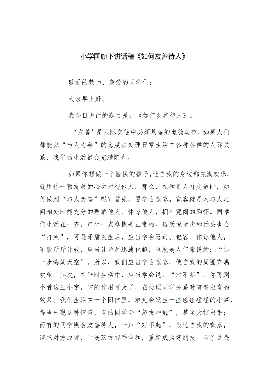 小学国旗下讲话稿《如何友善待人》20篇供参考.docx_第1页