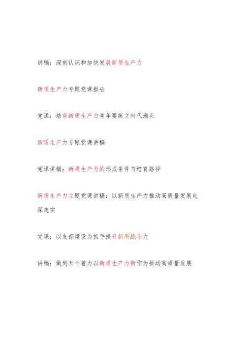 2024年5月学习“新质生产力”主题专题党课讲稿宣讲报告8篇.docx
