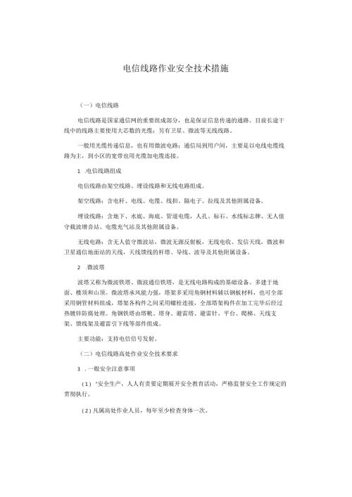电信线路作业安全技术措施.docx