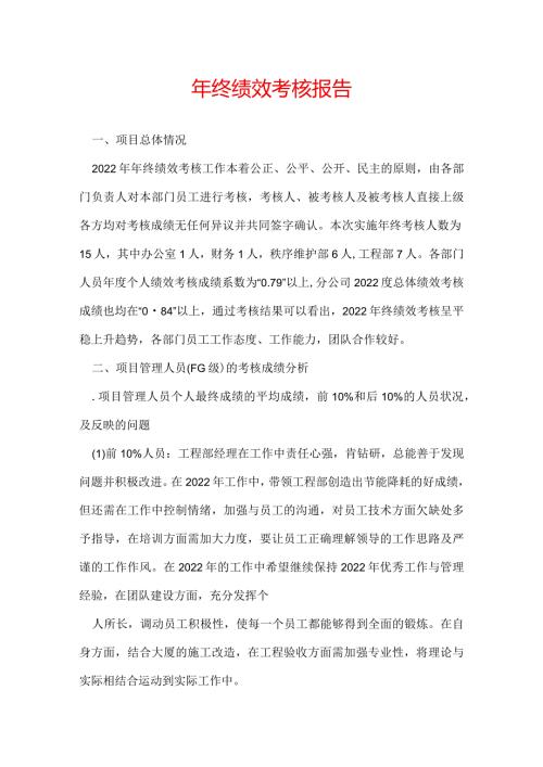 年终绩效考核报告.docx