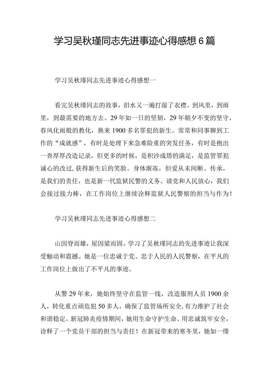 学习吴瑾同志先进事迹心得感想6篇.docx_第1页