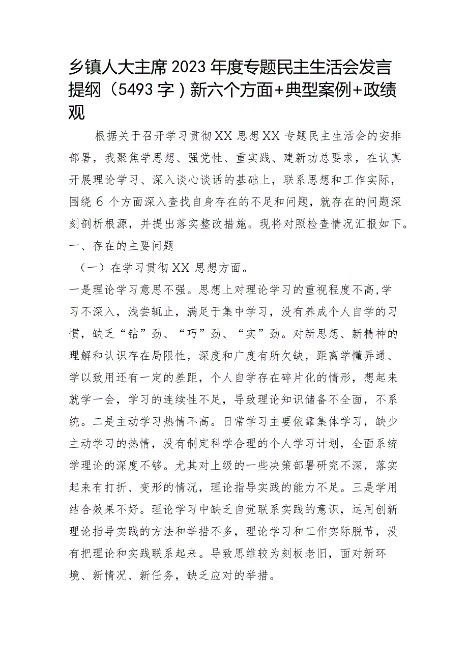 乡镇人大主席2023专题民主生活会发言提纲（践行宗旨等6个方面+典型案例+“新形象工程+政绩观）.docx_第1页
