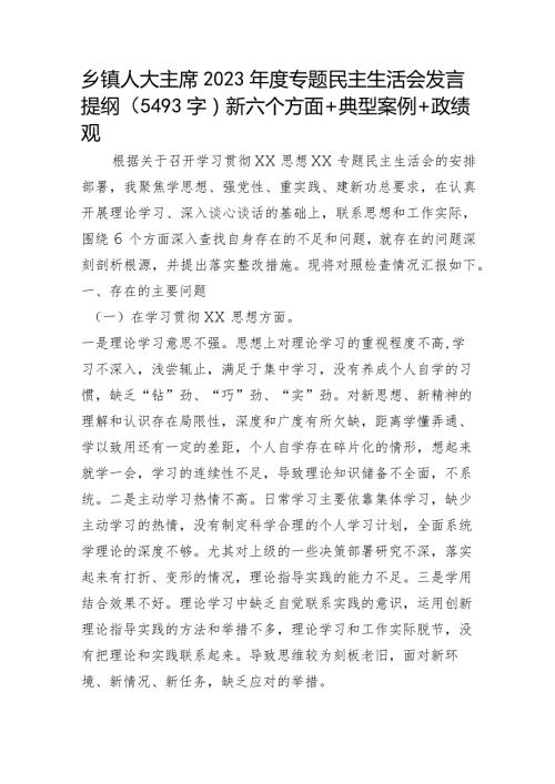 乡镇人大主席2023专题民主生活会发言提纲（践行宗旨等6个方面+典型案例+“新形象工程+政绩观）.docx