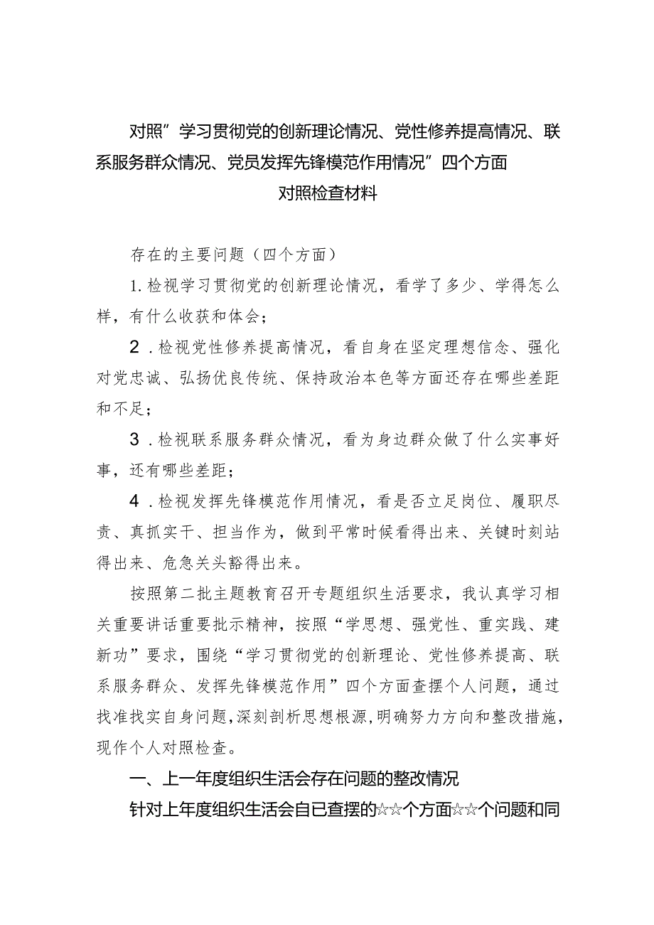 对照“学习贯彻党的创新理论情况、党性修养提高情况、联系服务群众情况、党员发挥先锋模范作用情况”四个方面对照检查材料四篇供参考.docx_第1页