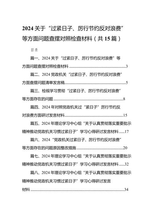 关于“过紧日子、厉行节约反对浪费”等方面问题查摆对照检查材料（共15篇）.docx