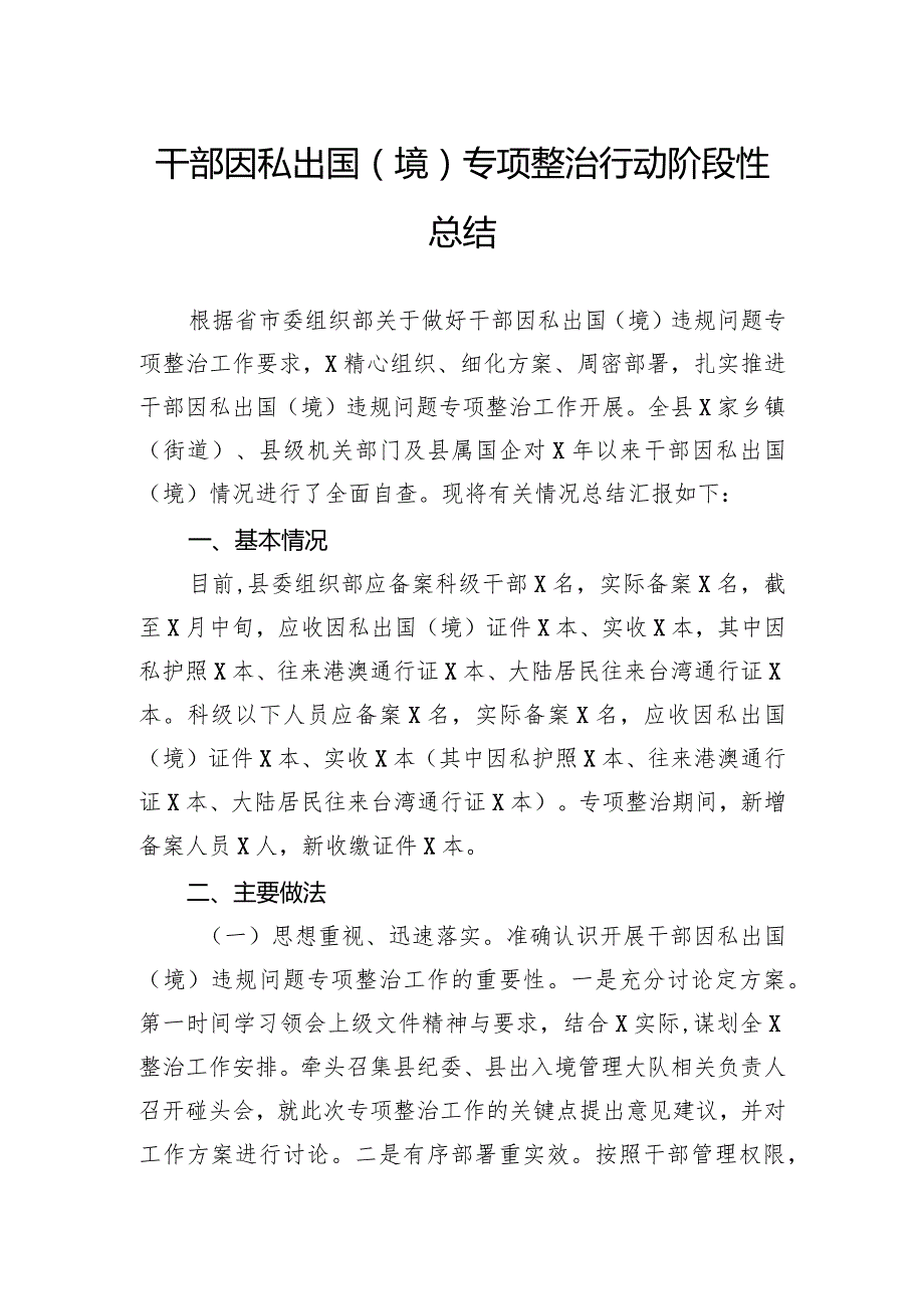 干部因私出国（境）专项整治行动阶段性总结(1).docx_第1页