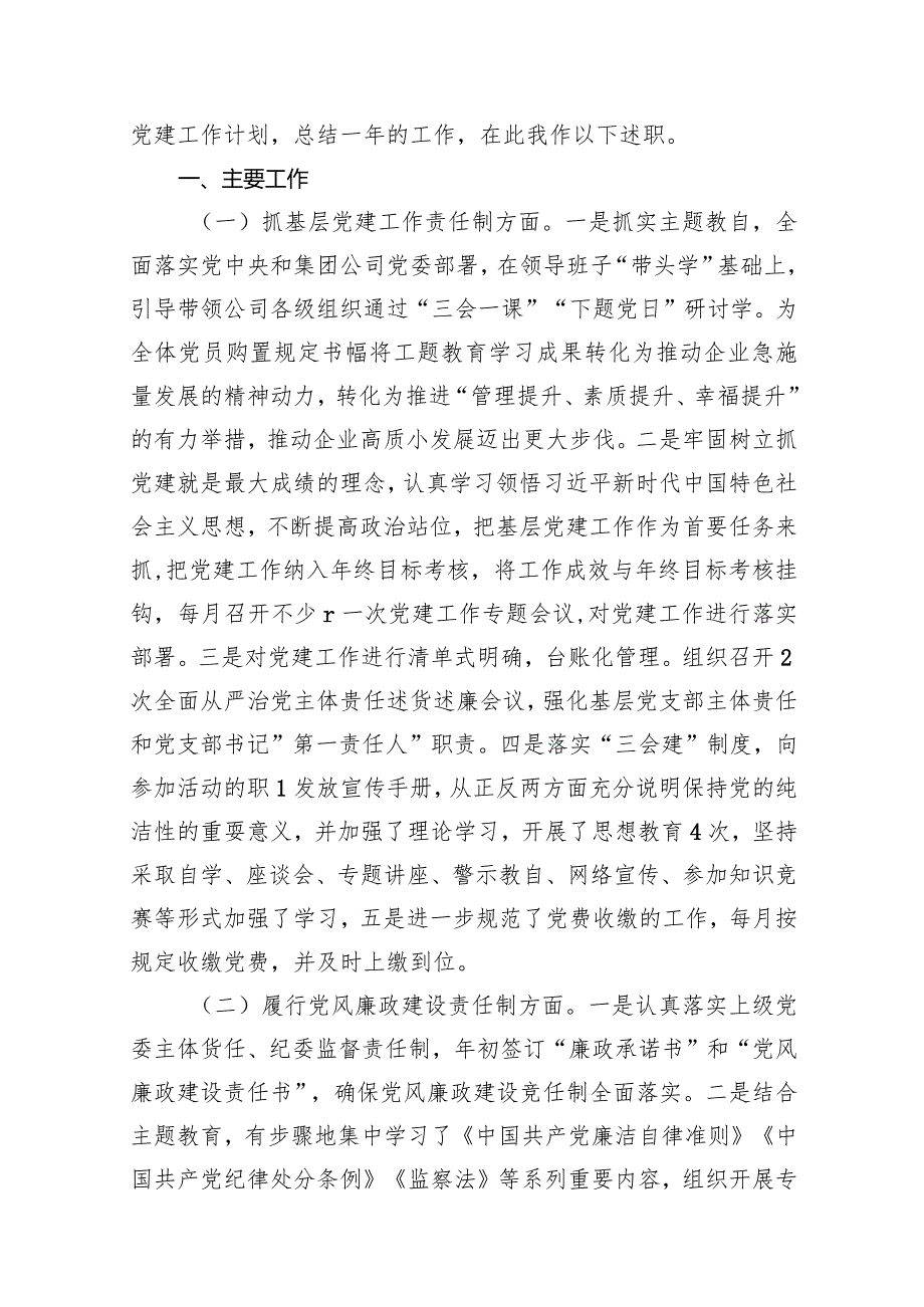 2024公司党支部书记抓基层党建工作述职报告11篇（精选版）.docx_第2页