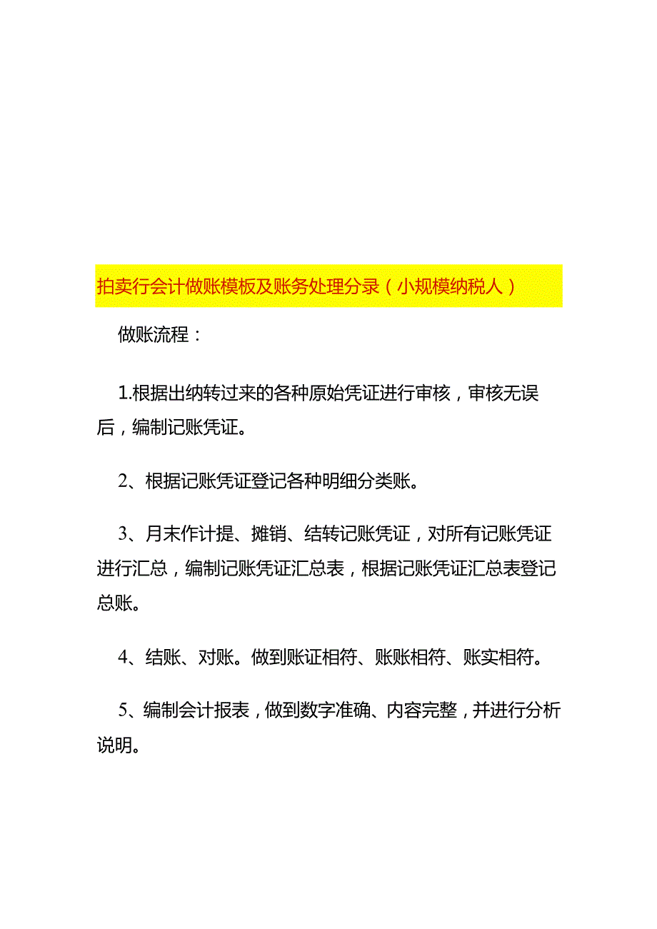 拍卖行会计做账模板及账务处理分录（小规模纳税人）.docx_第1页