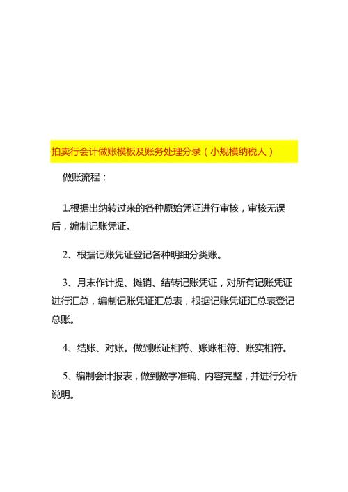 拍卖行会计做账模板及账务处理分录（小规模纳税人）.docx