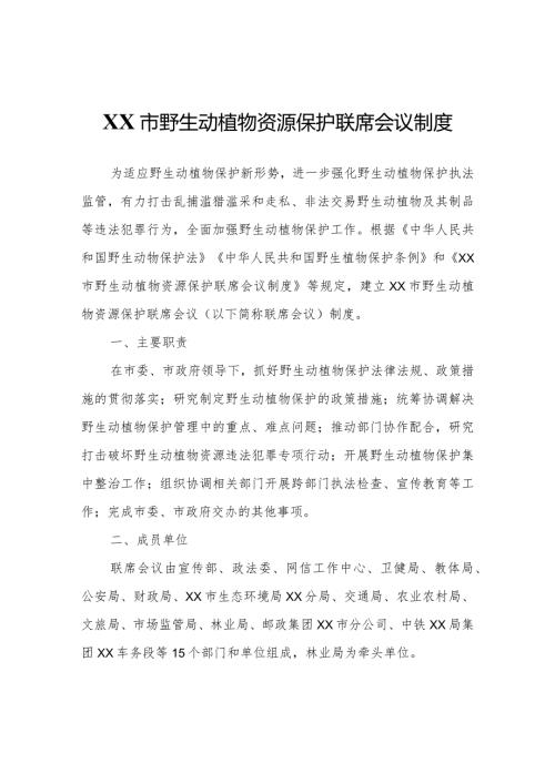 XX市野生动植物资源保护联席会议制度.docx