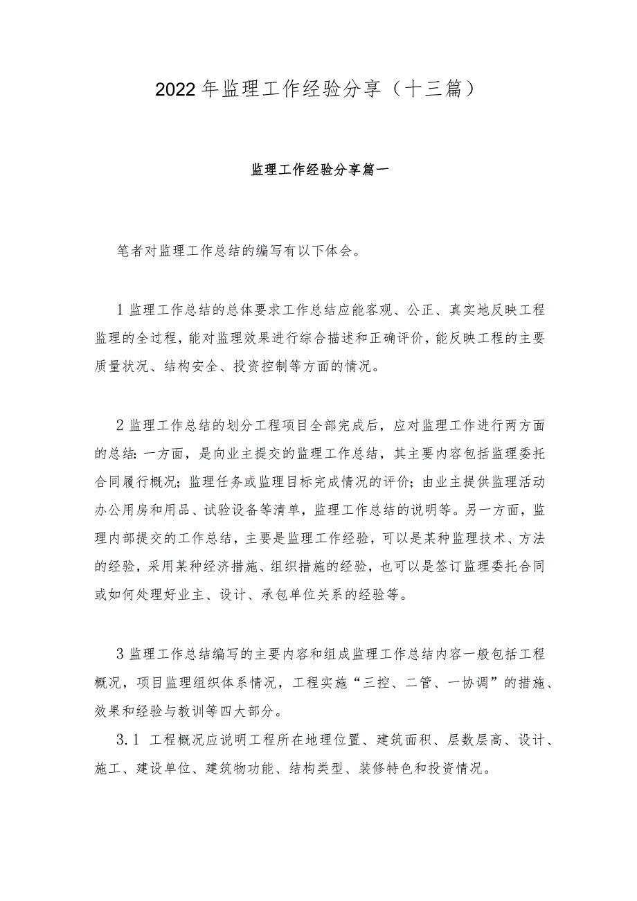 2022年监理工作经验分享(十三篇).docx_第1页