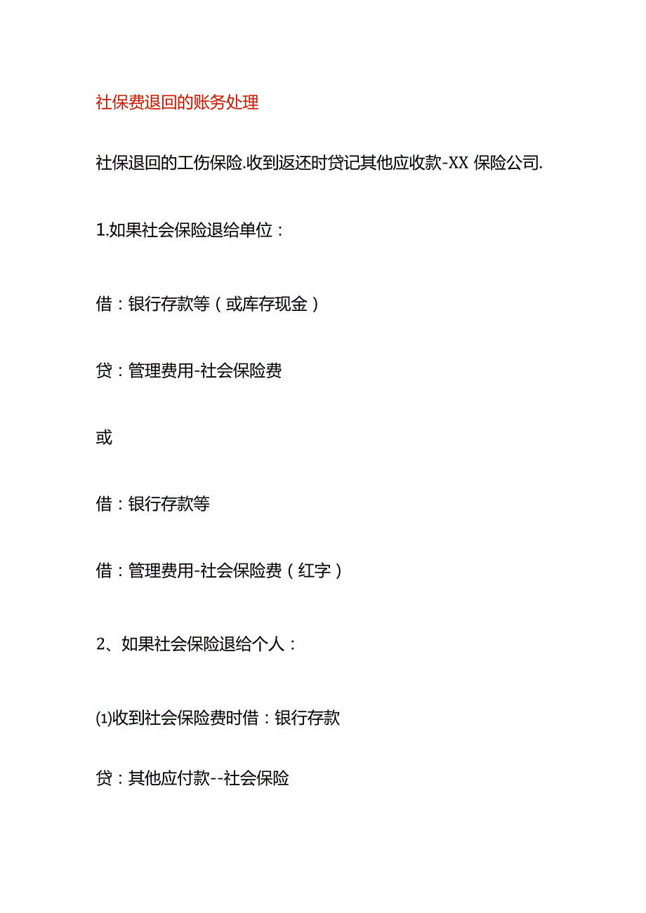 社保费退回的账务处理.docx_第1页