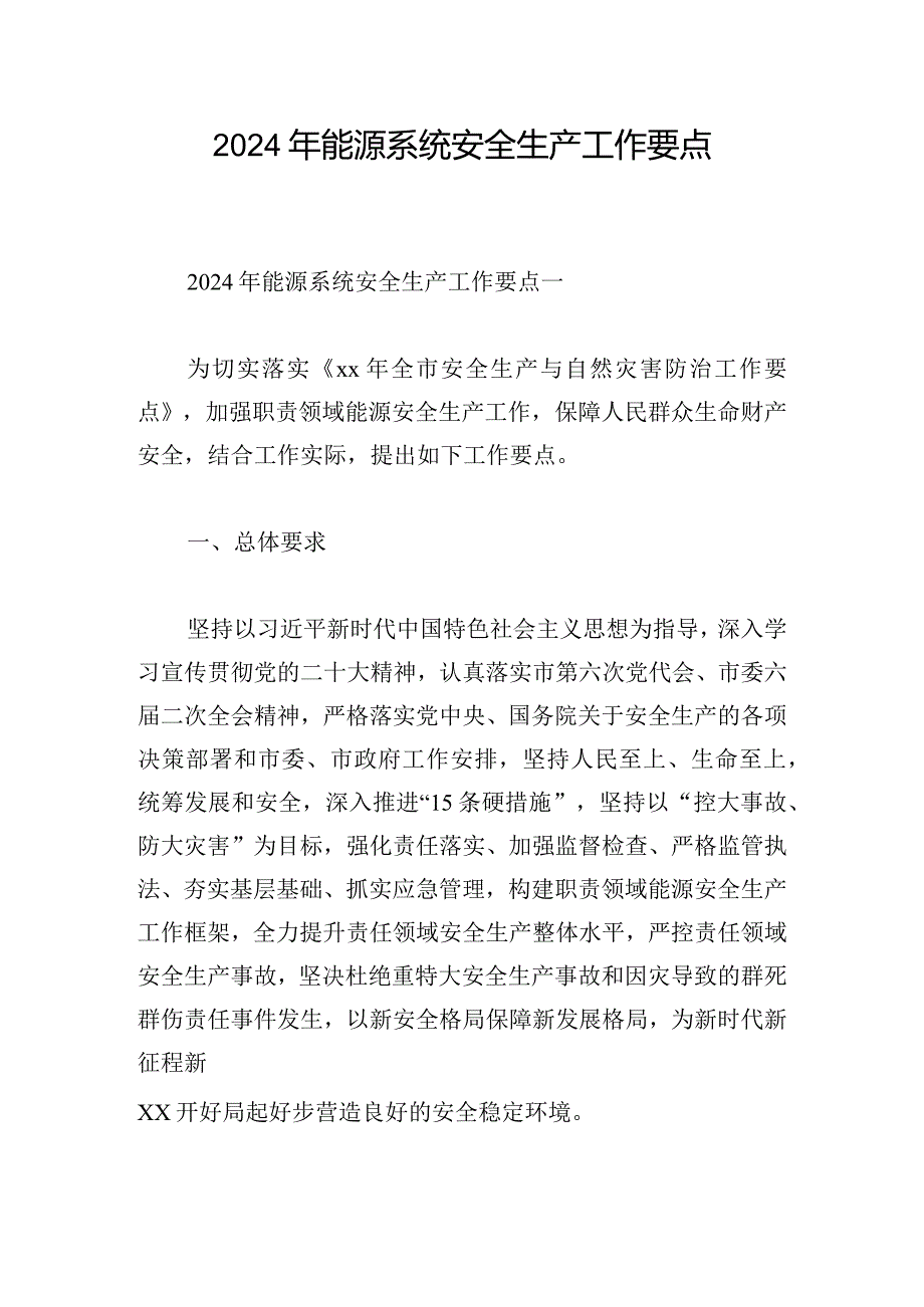 2024年能源系统安全生产工作要点(1).docx_第1页