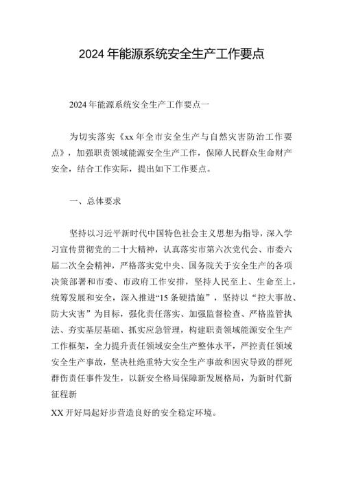 2024年能源系统安全生产工作要点(1).docx