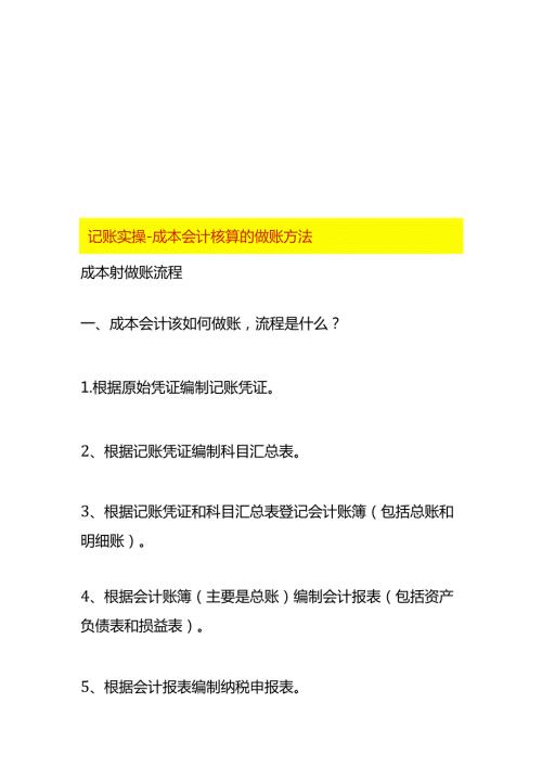 记账实操成本会计核算的做账方法.docx