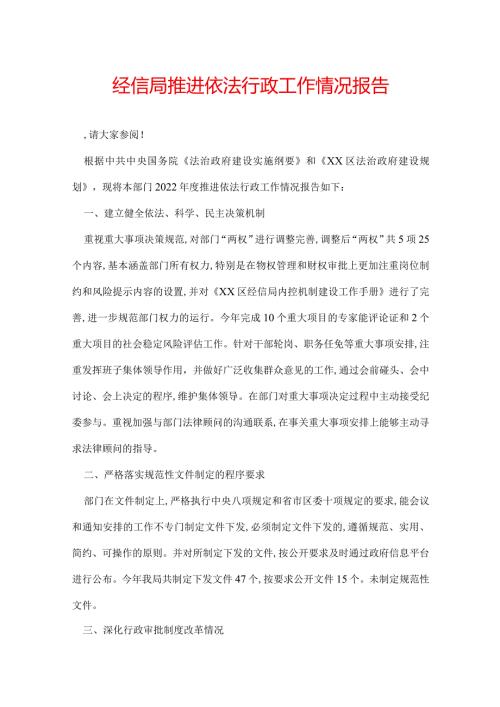 经信局推进依法行政工作情况报告.docx