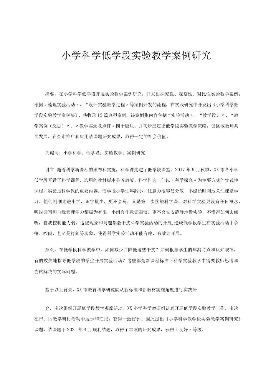 小学科学低学段实验教学案例研究省论文.docx_第1页