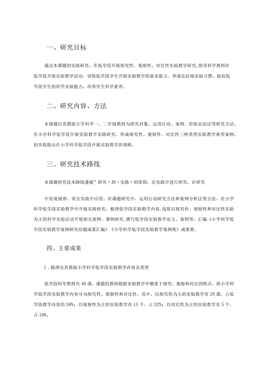 小学科学低学段实验教学案例研究省论文.docx_第2页