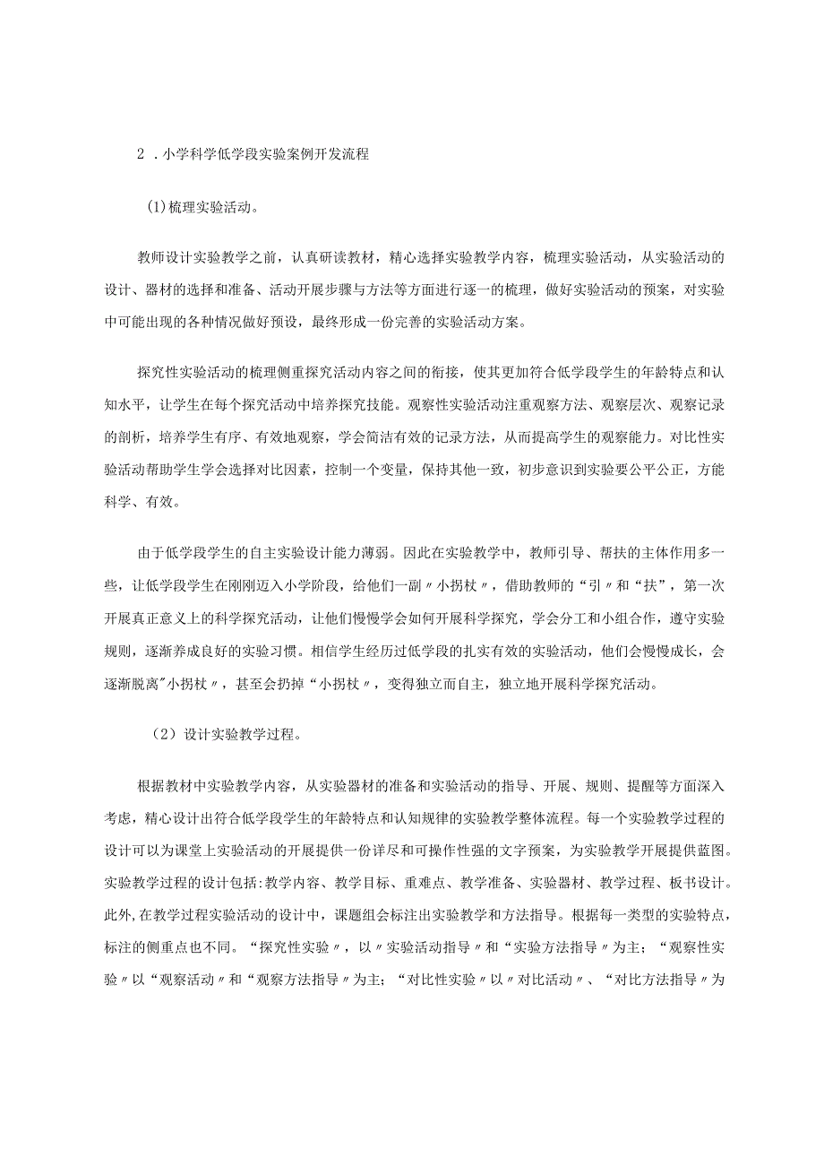 小学科学低学段实验教学案例研究省论文.docx_第3页