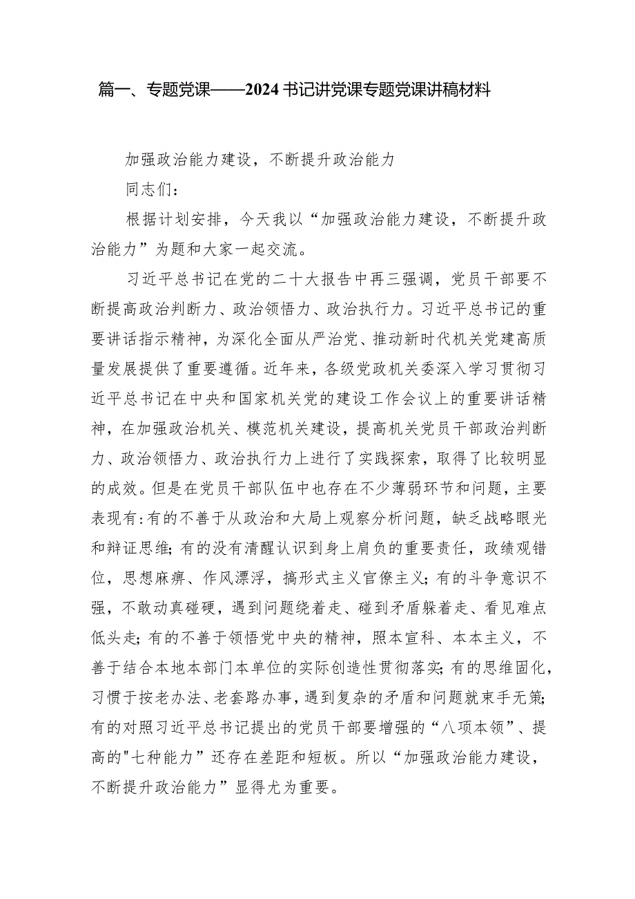专题党课——书记讲党课专题党课讲稿材料(精选14篇).docx_第2页
