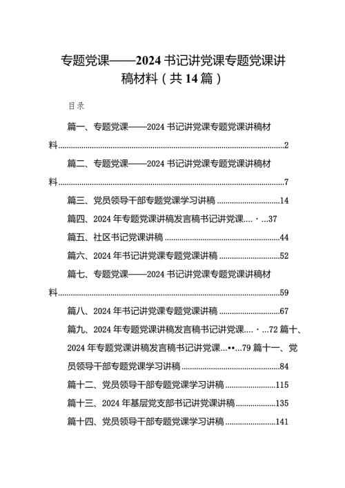 专题党课——书记讲党课专题党课讲稿材料(精选14篇).docx